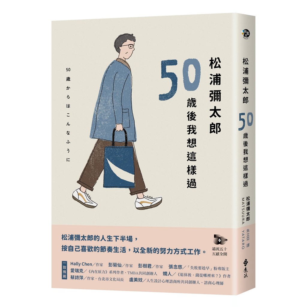 松浦彌太郎：50歲後我想這樣過[79折]11101069035 TAAZE讀冊生活網路書店