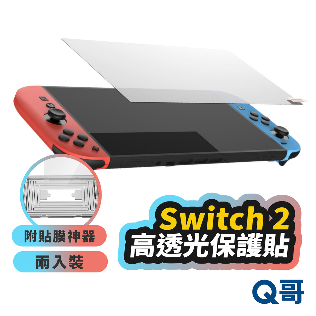 Switch2 高透光 抗藍光 玻璃貼 保護貼 2入 附貼膜神器 Switch 螢幕保護貼 NS2 鋼化膜 SX113