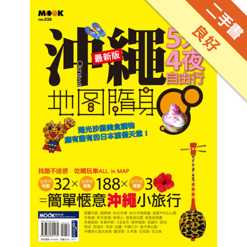沖繩5天4夜 最新版[二手書_良好]11317825281 TAAZE讀冊生活網路書店