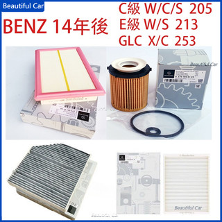 適用BENZ 賓士14年後 C級 W/C/S205 E級 S/W213 GLC X/C253 空氣冷氣機油濾芯四濾組合