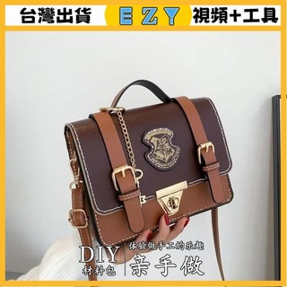 [EZY]48出貨 手作材料包 diy 手工包包 哈利波特衕款diy手工材料包霍格沃茨郵差包手提斜挎英倫風劍橋包