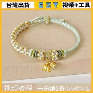 [EZY]臺灣出貨 手作材料包 編織DIY 手繩 手鏈 鈴蘭花手鏈diy材料包手工編織手繩可穿轉運珠小桃花情侶閨蜜禮物