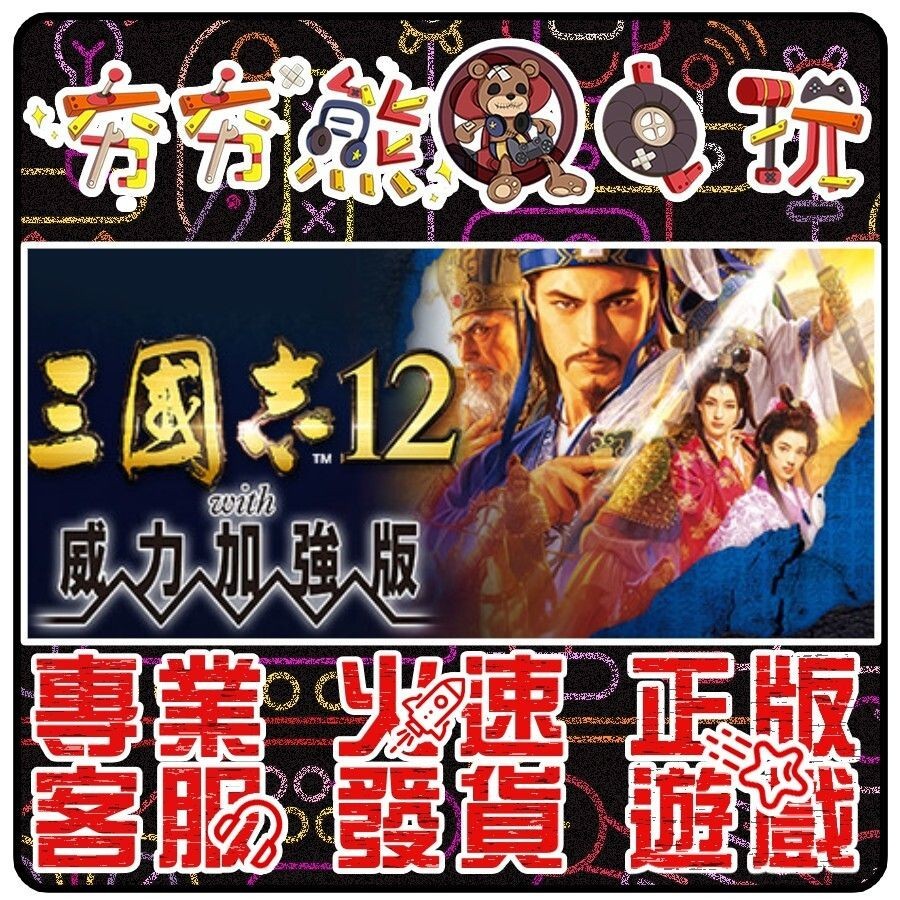 【夯夯熊電玩】 PC 三國志12 RTK12 威力加強版 Three Kingdoms XII STEAM版 (數位版)