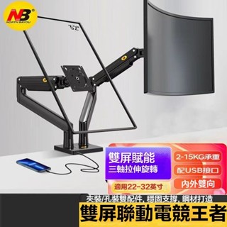 NB G32 22-32英寸 雙屏顯示器支架 拼接旋轉升降電腦支架桌面底座 螢幕支架