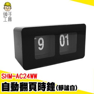 機械翻頁鐘 翻轉時鐘 百頁時鐘 字牌鐘 數字牌時鐘 SHM-AC24BB 機械時鐘 靜音時鐘 桌面時鐘 翻頁時鐘 桌上鐘
