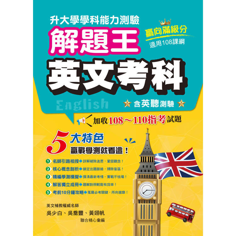 114年升大學學科測驗解題王：英文考科(108課綱)【金石堂】