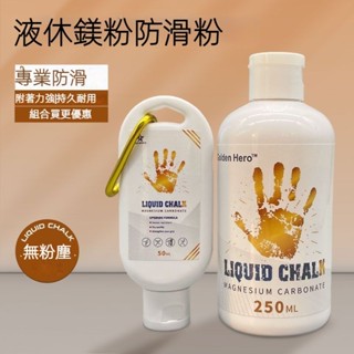✨臺灣限時免運✨液體鎂粉防滑粉鉛球籃球單槓羽毛球大瓶止滑粉運動健身幹手防滑液 JSBU