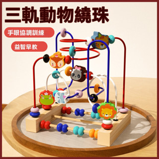 ✨ 臺灣出貨✨ 木製繞珠玩具 木製計算繞珠玩具 兒童益智 多彩 櫸木 串珠架 數學早教玩具 益智玩具 思維訓練 兒童玩具