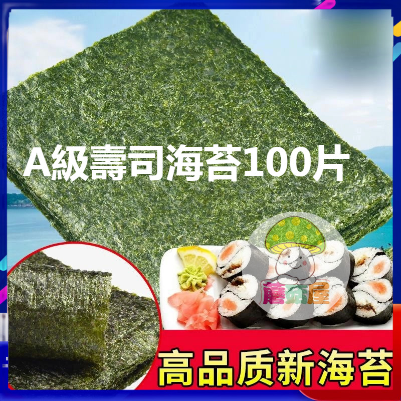 蘑菇屋 【壽司 飯糰 包飯專用】超美味海苔海苔皮100枚原海苔燒海苔烤海苔無調味全素特素全型 台灣三角飯糰 日式料理壽司