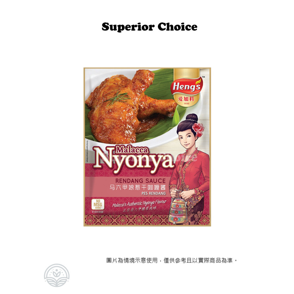 現貨 馬來西亞 愛加料 HENG'S 馬六甲娘惹 干咖哩 Rendang Sauce 200公克/袋 體驗娘惹
