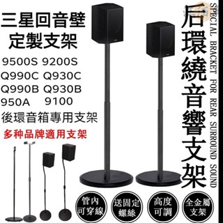 【現貨+預購】音響支架 適用於三星9500s Q990B Q990C 音箱架 家庭劇院 後環繞支架 喇叭架 音響架 AH