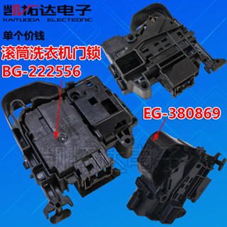 滾筒洗衣機門鎖開關 BG-222556 EG-380878 380869 門開關