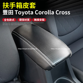 20-25年式 豐田Toyota Corolla Cross 扶手箱套 中央保護皮套 檔把套 車內防護套