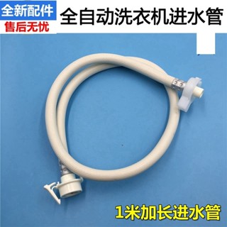 【可開發票&臺灣出貨】適用於 海爾 全自動 波輪 洗衣機 加長 1米 加接進水管 注水管 上水管全新