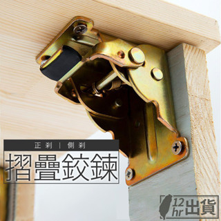 【隔日到貨】日式關節折疊鉸鍊 桌腳摺合器 餐桌書桌和室桌 活動桌腿鉸 摺疊收合鉸鍊 收納 可彎合 露營桌 現貨發票