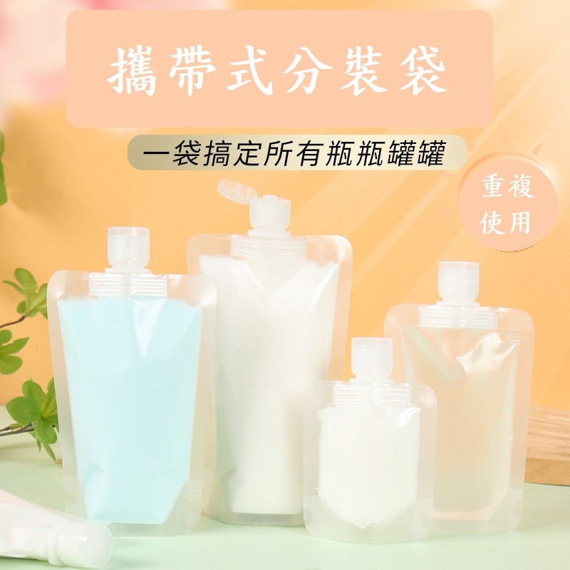 《電子發票》旅行分裝袋 乳液分裝袋 沐浴乳分帶 洗手乳分裝袋 洗髮精分裝袋 化妝水分袋 分裝袋 分裝瓶 分裝罐