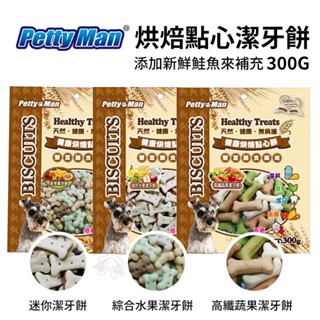 PettyMan PTM 健康烘焙點心餅乾 300g-850g 健康美味機能餅乾 狗零食 狗餅乾『WANG』