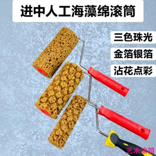 下殺價！6寸7寸進口人工海藻綿滾筒刷藝術漆三色珠光幻彩藝術塗料印花工具