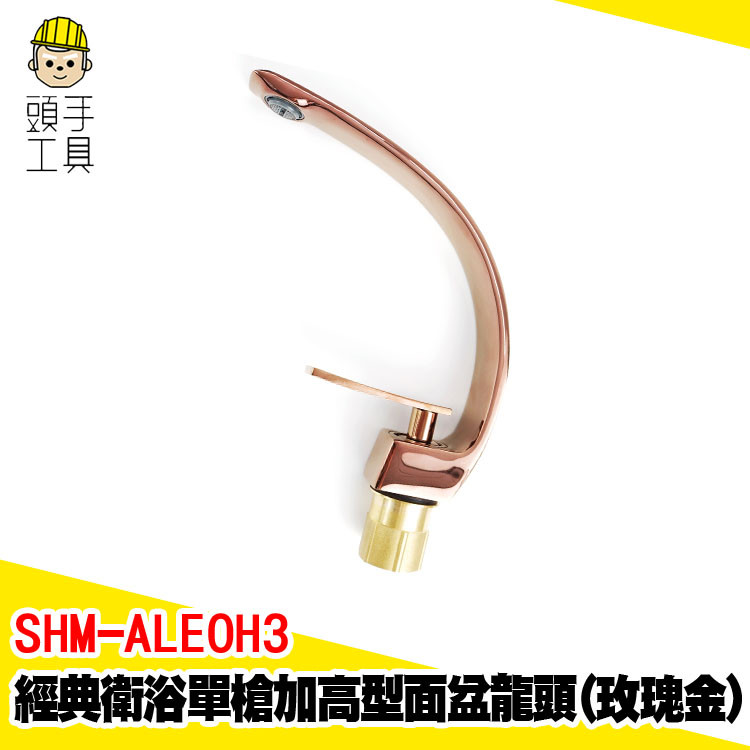弧度水龍頭 臉盆龍頭 鵝頸水龍頭 面盆龍頭 加高龍頭面盆 面用龍頭 洗手台水龍頭 臉盆水龍頭 SHM-ALEOH4