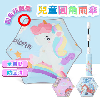 🔥臺灣發貨 【夜間反光設計 】兒童折疊傘 兒童自動傘 童雨傘 可愛雨傘 圓角傘超安全 小孩雨傘 小朋友雨傘 幼童雨傘
