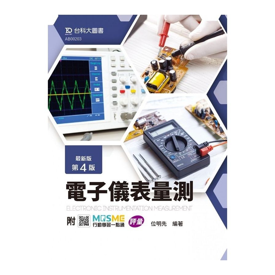 電子儀表量測(最新版)(第4版)(附MOSME行動學習一點通)(位明先) 墊腳石購物網