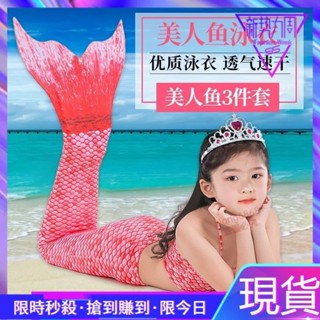 免運💖美人魚套裝夏季遊泳衣三件套 女孩人魚美人魚尾巴美人魚兒童服裝 CPDA