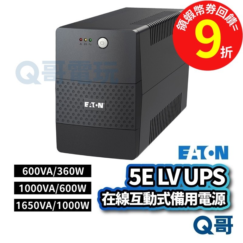 Eaton 伊頓5E1650LV 在線互動式UPS 不斷電系統 1650VA/1000W 直立式