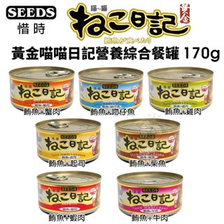 SEEDS 惜時 聖萊西 黃金喵喵日記營養綜合餐罐【單罐】 170g 喵喵日記 貓罐頭『WANG』