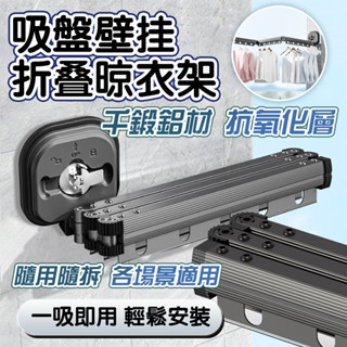 臺灣現貨💥隱形收縮晾衣架 鋁合金折疊衣架 免打孔晾衣架 免釘掛衣架 一鍵固定 伸縮曬衣桿 壁掛桿 鋁合金折疊衣架