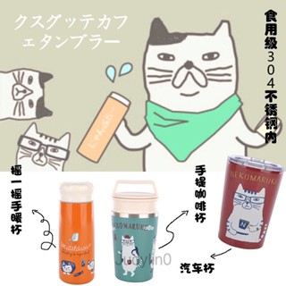 代購日本KUSUGURU 304不鏽鋼隨行手提咖啡杯 超商咖啡杯 保溫咖啡杯 保溫杯 隨行杯 隨行冰壩杯 真空保溫杯