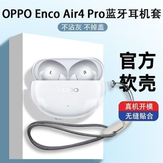 適用於OPPOAIR4PRO耳機保護套tpu透明耳機殼簡約防摔全包oppo enco air4pro保護殼掛繩防丟