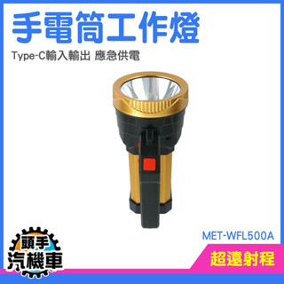 充電燈 手電筒 照明燈具 工作照明燈 手提探照燈 工作手電筒 多功能 戶外多 汽車工作燈 雙光源 MET-WFL500A