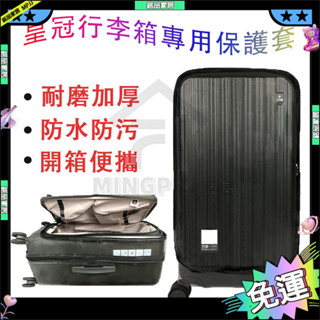 適用CROWN皇冠/LOJEL羅傑行李箱旅行箱拉桿箱保護套25/30寸加厚透明免拆 皇冠拉桿箱保護套