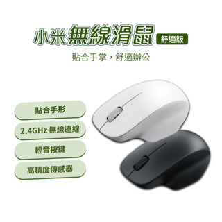 小米 xiaomi 無線滑鼠 舒適版 迷你滑鼠 簡約造型 貼合手形 電腦滑鼠 筆電滑鼠 辦公滑鼠 學生滑鼠⦿