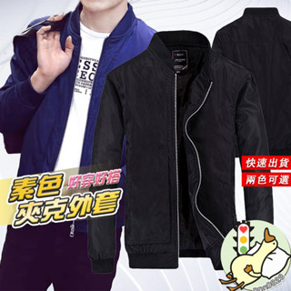 【現貨~附發票】🈶 春秋季 男士 夾克 單色 素色外套 棒球外套 簡約風 極簡風 風衣 防風外套[C-040]