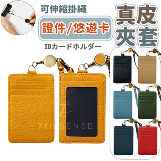 【𝟳𝘁𝗵 𝗦𝗘𝗡𝗦𝗘】證件夾套 識別證 真皮夾套 純色卡套 辦公室工作證 真皮純色門禁胸牌 學生公車卡保護套 悠遊卡夾套