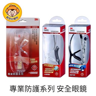 【3M】專業防護系列安全眼鏡-9209一般萬用款/2210久戴舒適款/1576造型戶外款