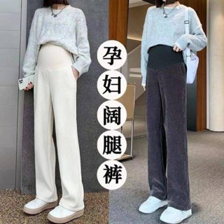 Angel媽咪 孕婦秋冬長褲 臺灣出貨 孕婦褲子秋冬外穿雪尼爾闊腿褲春秋季直筒長褲刷毛加厚孕婦裝冬裝