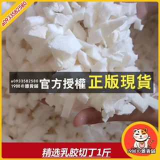 臺灣出貨 天然乳膠填充物顆粒乳膠條膠塊枕頭坐墊乳膠邊角料懶人沙髮枕頭芯