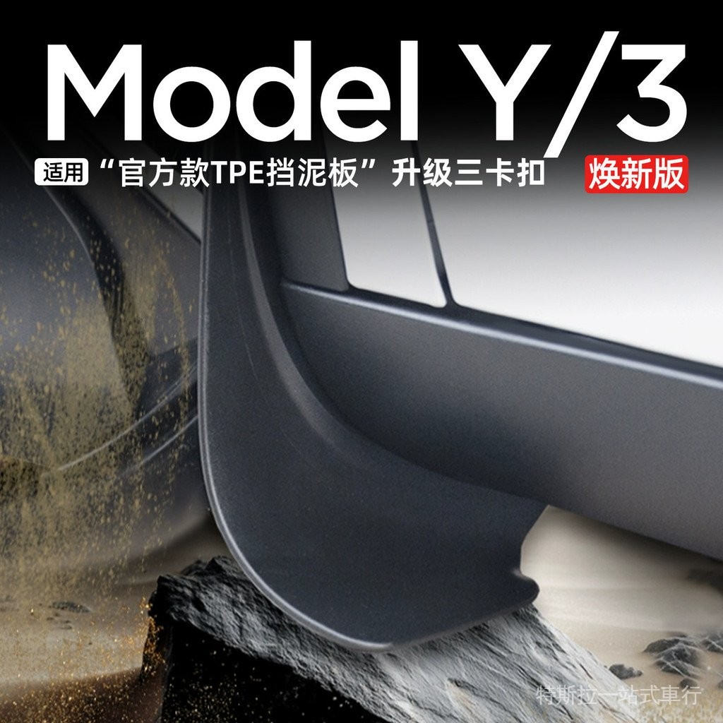 【秒殺倒計時】擋泥板特斯拉Model Y/model3煥新版隱形藏汽車裝飾Tesla改裝配件Tesla