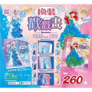 （米蘭書殿）（京甫）戳戳畫 冰雪奇緣 迪士尼公主 ST安全玩具認證
