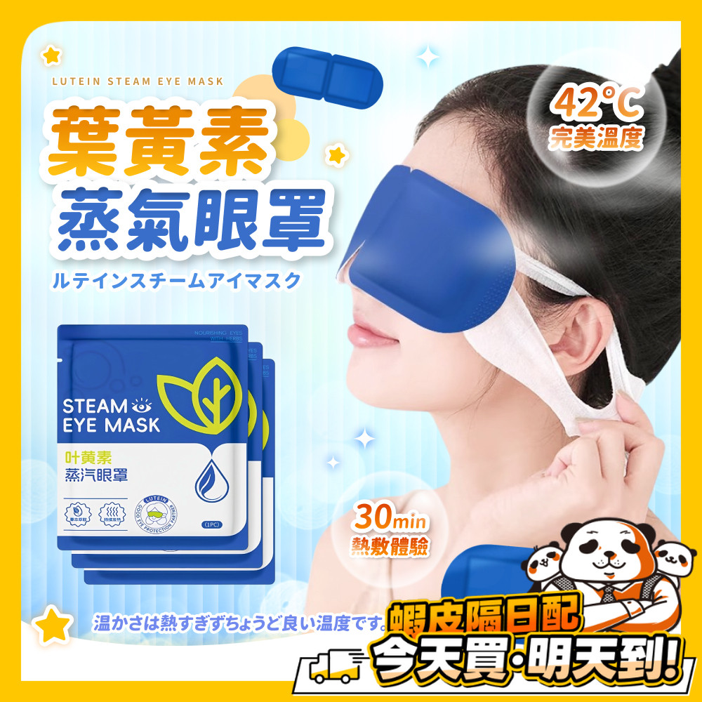 葉黃素蒸氣眼罩 熱敷眼罩 眼罩 熱敷 溫潤舒緩 蒸汽眼罩 溫熱眼罩 一次性眼罩 加熱發熱眼罩 睡覺眼罩 敷眼 睡眠眼罩