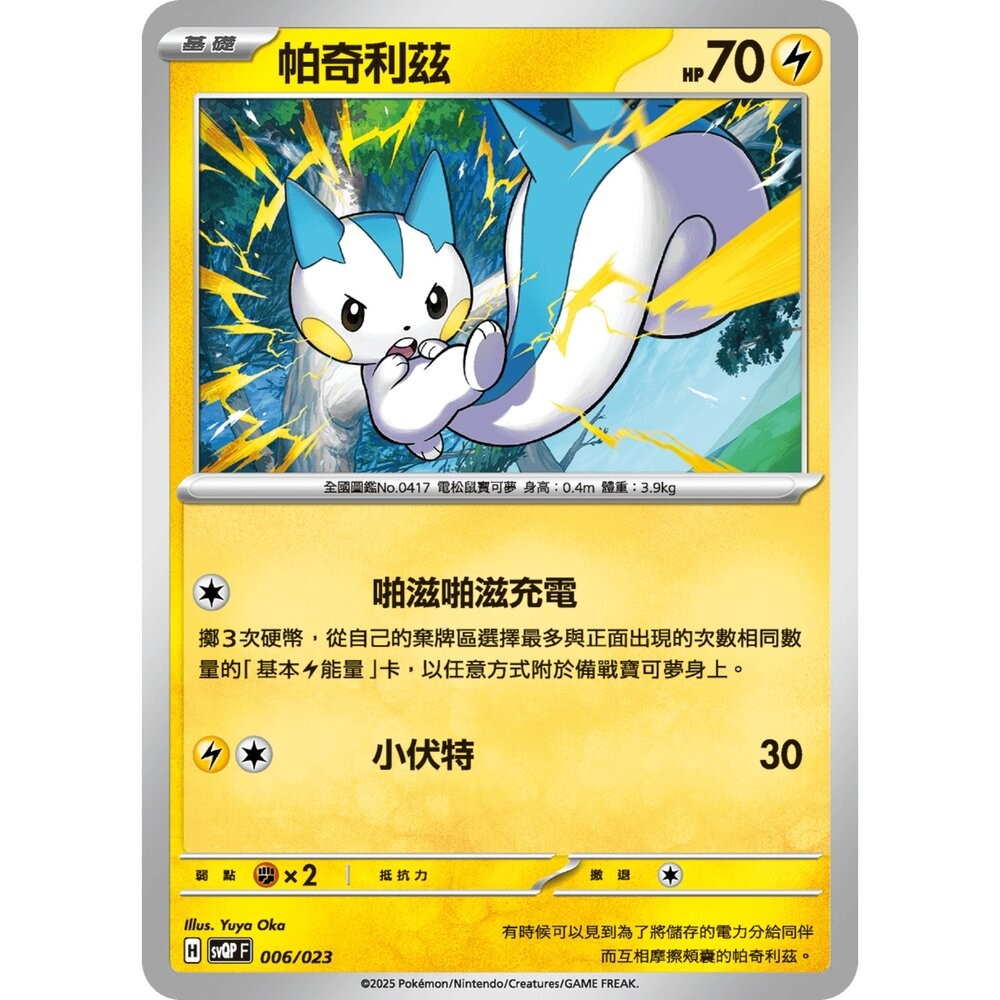 【晴天屋】寶可夢 PTCG 中文版 帕奇利茲 svQP 006/023