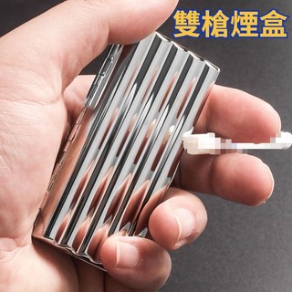 🔥現貨 雙槍煙盒 煙夾 迷你口袋煙盒 便攜防壓煙盒 創意個性銅制瓦楞卡槽設計 10支裝 20支裝 超薄煙盒