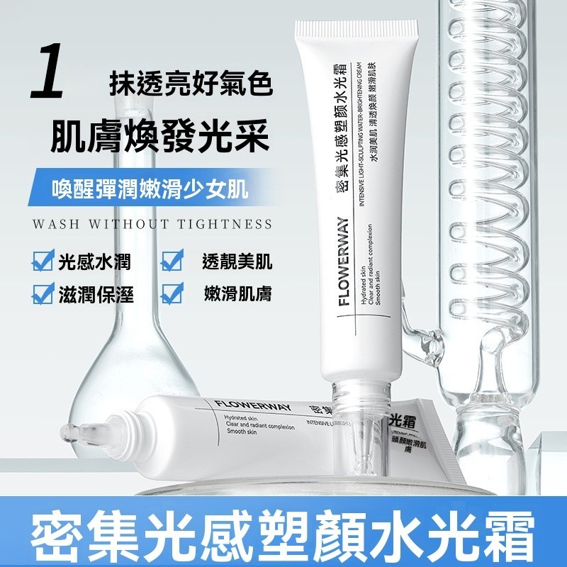 🌹FLOWERWAY 密集光感塑顏水光霜 韋雪推薦 補水保溼 提亮膚色 清爽不粘膩 易吸收 自然光感 塑顏水光霜 打底