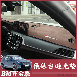BMW 寶馬 X3 X1 G20 G30 G05 G60 儀錶台避光墊 中控儀表臺防曬隔熱墊 中控隔熱墊 避光墊 防曬墊