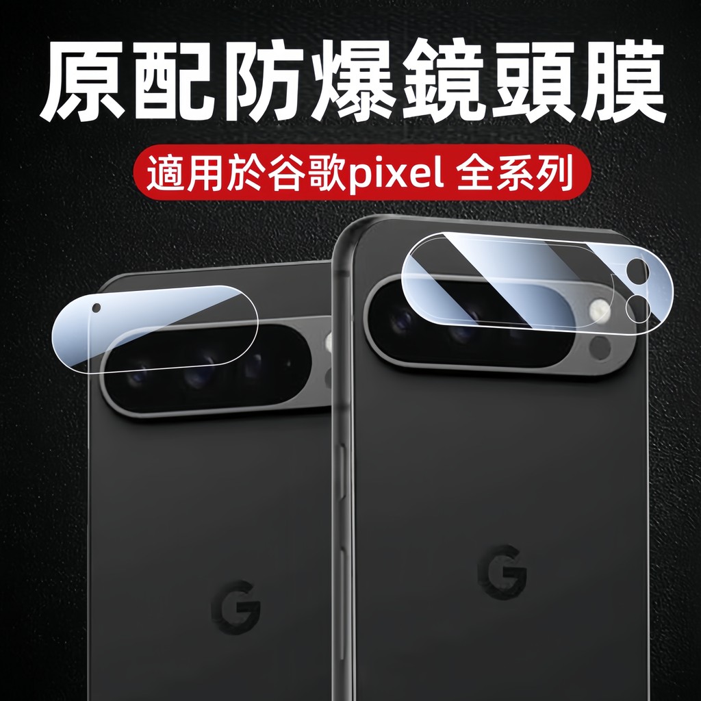 谷歌Google 鏡頭保護貼 防爆玻璃保護貼 適用 Pixel 10 Pro XL 9a 9 Fold 8a 8 7
