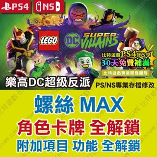 【PS4 NS 開發票】 樂高DC 超級反派 -專業存檔修改 金手指 攻略 外掛 遊戲修改 Switch 樂高 超級壞蛋