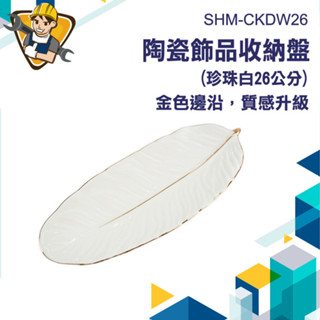 【精準儀錶】點心盤 收納盤 裝飾盤 陶瓷盤 找零盤 ins盤子 擺件 飾品盤 託盤 拍照道具 SHM-CKDW26