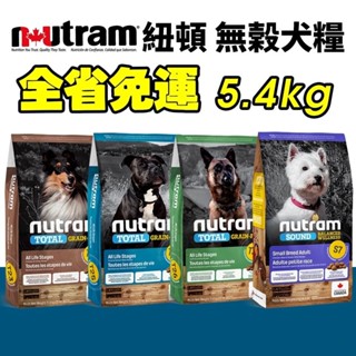 Nutram 紐頓 犬糧5.4Kg【免運】 S7 T27 T28 T29 挑嘴小顆粒 犬糧 狗飼料『WANG』